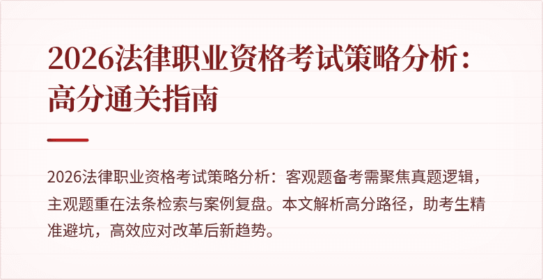 2026法律职业资格考试策略分析：高分通关指南