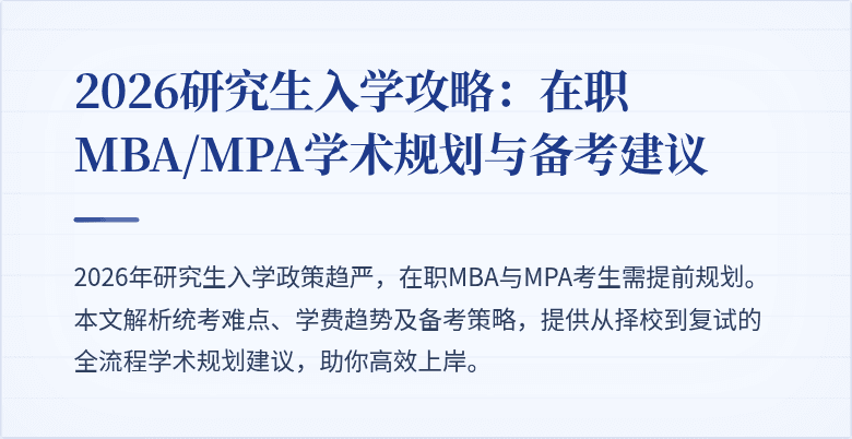 2026研究生入学攻略：在职MBA/MPA学术规划与备考建议