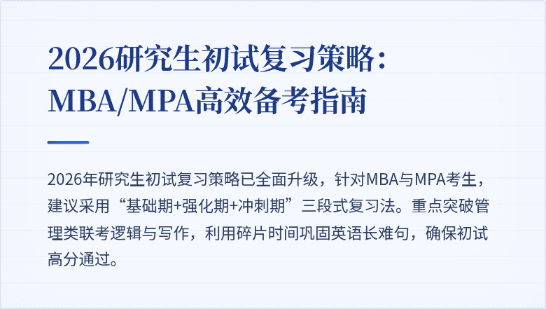 2026研究生初试复习策略：MBA/MPA高效备考指南