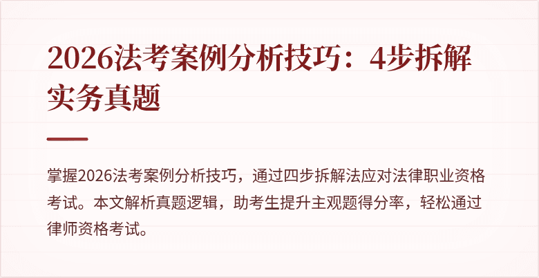 2026法考案例分析技巧：4步拆解实务真题