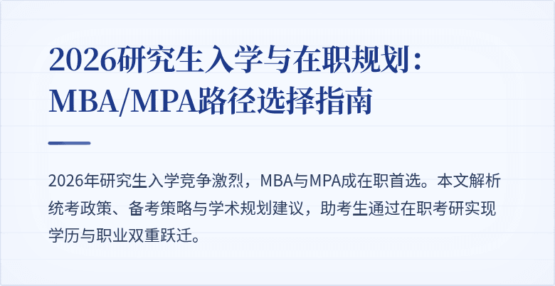 2026研究生入学与在职规划：MBA/MPA路径选择指南