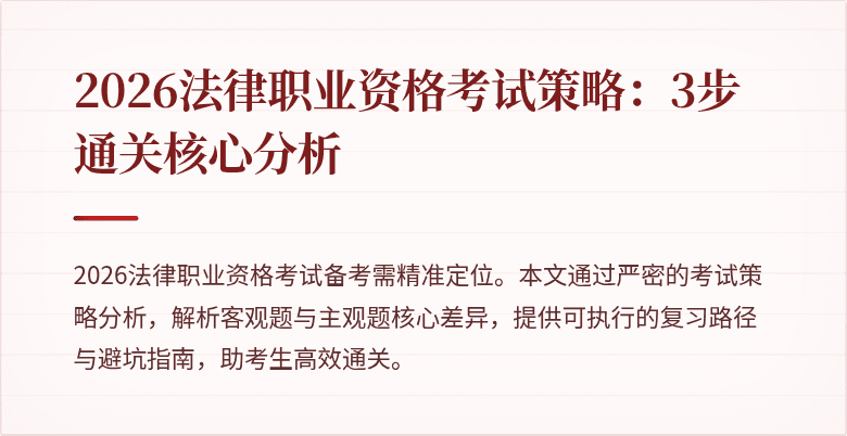 2026法律职业资格考试策略：3步通关核心分析