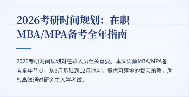 2026考研时间规划：在职MBA/MPA备考全年指南