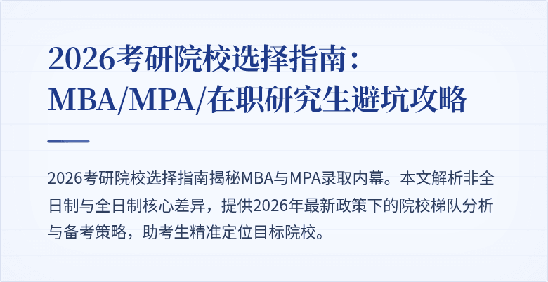 2026考研院校选择指南：MBA/MPA/在职研究生避坑攻略