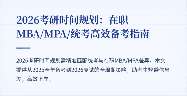 2026考研时间规划：在职MBA/MPA/统考高效备考指南
