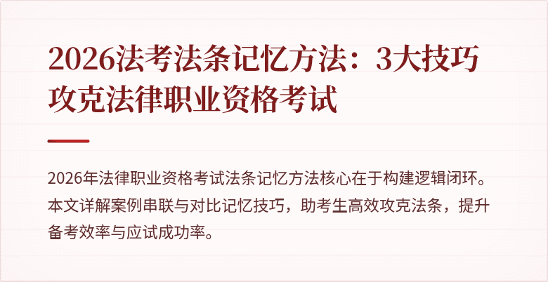 2026法考法条记忆方法：3大技巧攻克法律职业资格考试