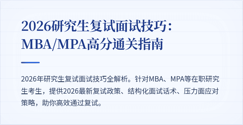 2026研究生复试面试技巧：MBA/MPA高分通关指南
