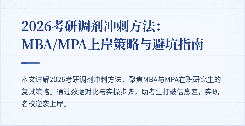 2026考研调剂冲刺方法：MBA/MPA上岸策略与避坑指南
