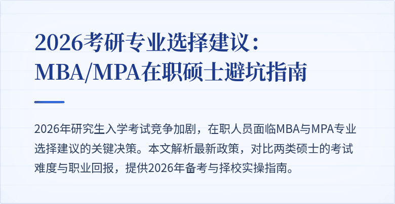 2026考研专业选择建议：MBA/MPA在职硕士避坑指南