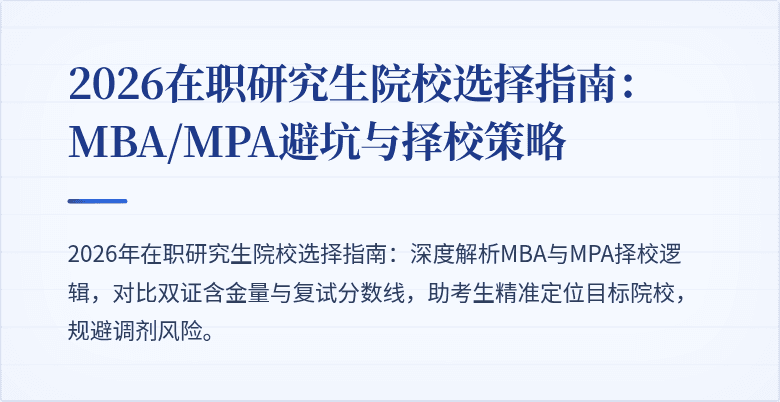 2026在职研究生院校选择指南：MBA/MPA避坑与择校策略