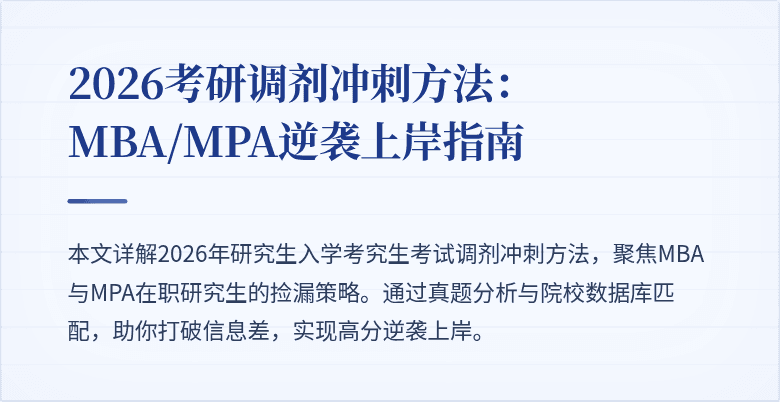 2026考研调剂冲刺方法：MBA/MPA逆袭上岸指南