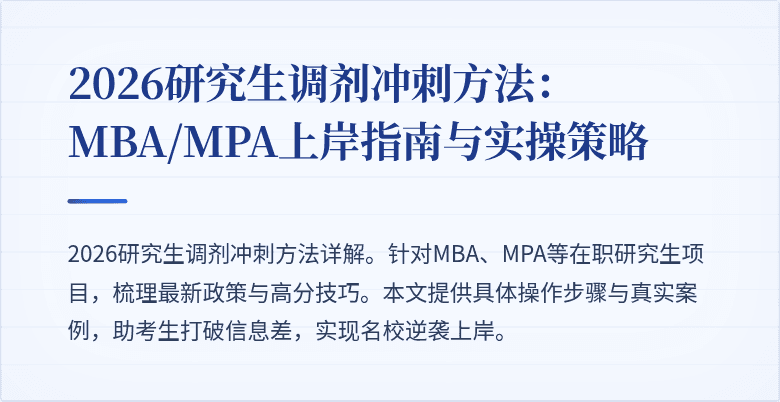 2026研究生调剂冲刺方法：MBA/MPA上岸指南与实操策略