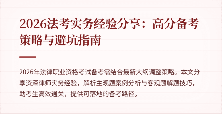 2026法考实务经验分享：高分备考策略与避坑指南