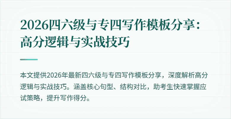2026四六级与专四写作模板分享：高分逻辑与实战技巧