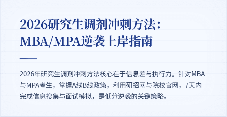 2026研究生调剂冲刺方法：MBA/MPA逆袭上岸指南