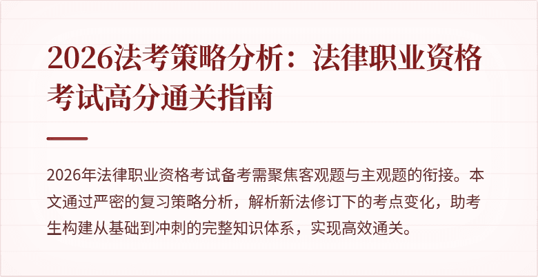 2026法考策略分析：法律职业资格考试高分通关指南