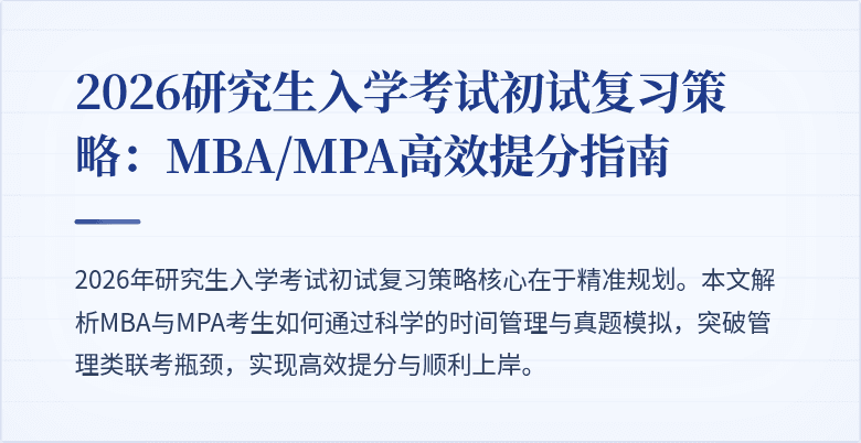 2026研究生入学考试初试复习策略：MBA/MPA高效提分指南