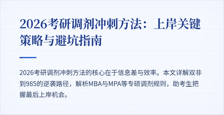 2026考研调剂冲刺方法：上岸关键策略与避坑指南