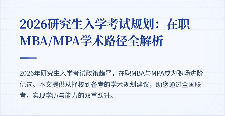 2026研究生入学考试规划：在职MBA/MPA学术路径全解析
