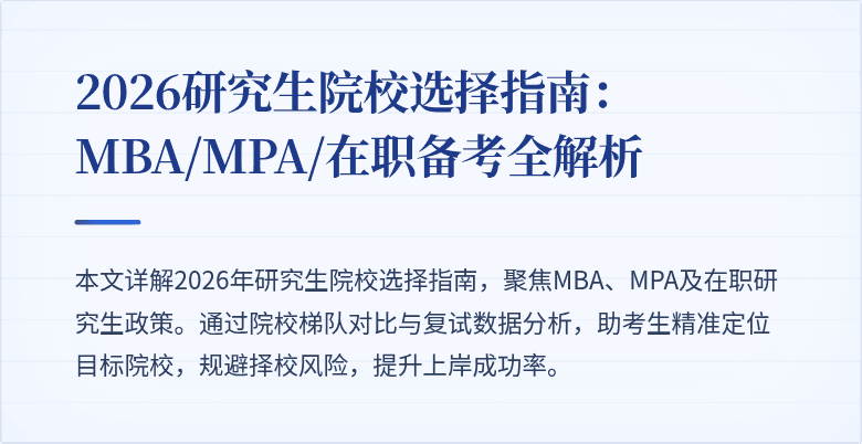 2026研究生院校选择指南：MBA/MPA/在职备考全解析
