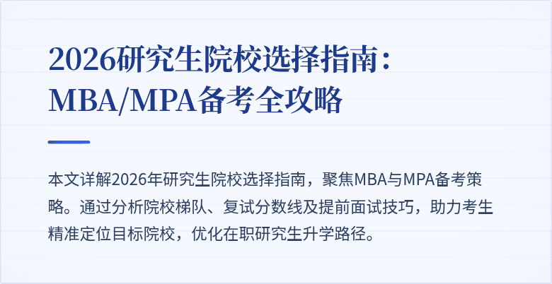 2026研究生院校选择指南：MBA/MPA备考全攻略