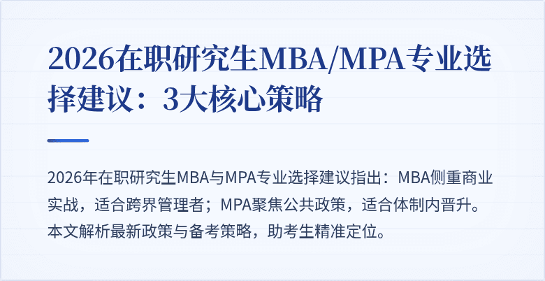 2026在职研究生MBA/MPA专业选择建议：3大核心策略