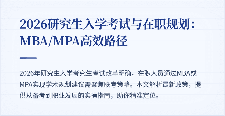 2026研究生入学考试与在职规划：MBA/MPA高效路径