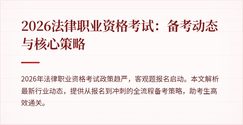 2026法律职业资格考试:备考动态与核心策略
