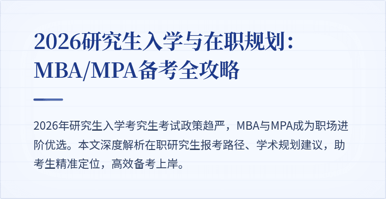 2026研究生入学与在职规划：MBA/MPA备考全攻略