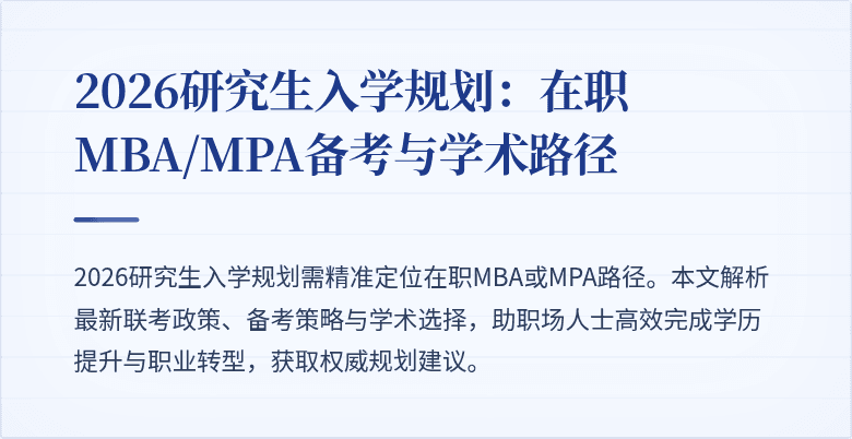 2026研究生入学规划：在职MBA/MPA备考与学术路径