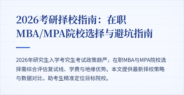 2026考研择校指南：在职MBA/MPA院校选择与避坑指南