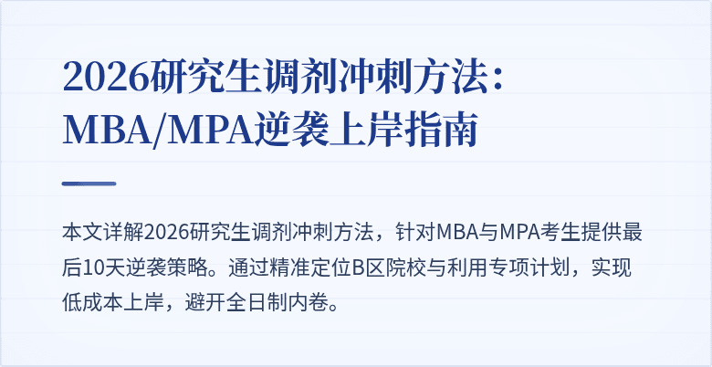 2026研究生调剂冲刺方法：MBA/MPA逆袭上岸指南