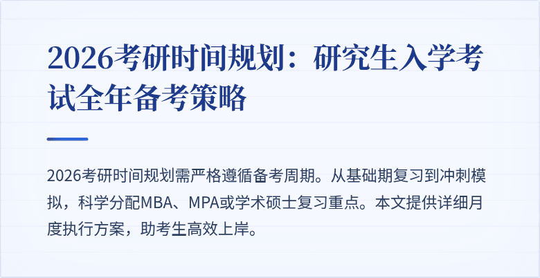 2026考研时间规划：研究生入学考试全年备考策略