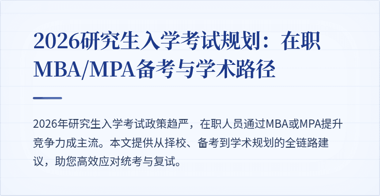 2026研究生入学考试规划：在职MBA/MPA备考与学术路径