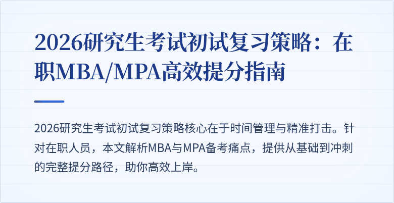 2026研究生考试初试复习策略：在职MBA/MPA高效提分指南