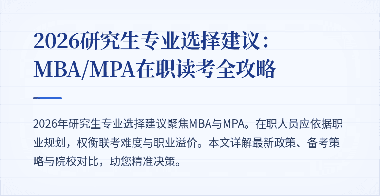 2026研究生专业选择建议：MBA/MPA在职读考全攻略
