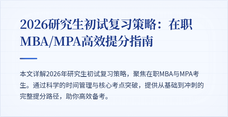 2026研究生初试复习策略：在职MBA/MPA高效提分指南