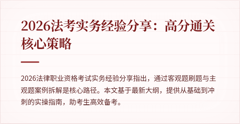 2026法考实务经验分享:高分通关核心策略