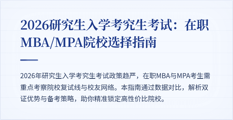 2026研究生入学考究生考试：在职MBA/MPA院校选择指南