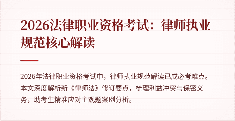 2026法律职业资格考试:律师执业规范核心解读