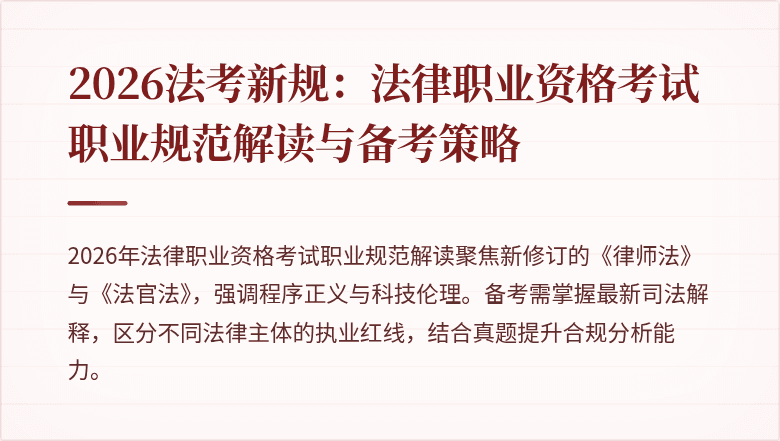 2026法考新规：法律职业资格考试职业规范解读与备考策略