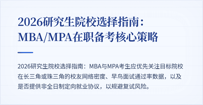 2026研究生院校选择指南：MBA/MPA在职备考核心策略