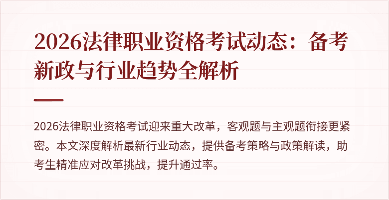 2026法律职业资格考试动态：备考新政与行业趋势全解析