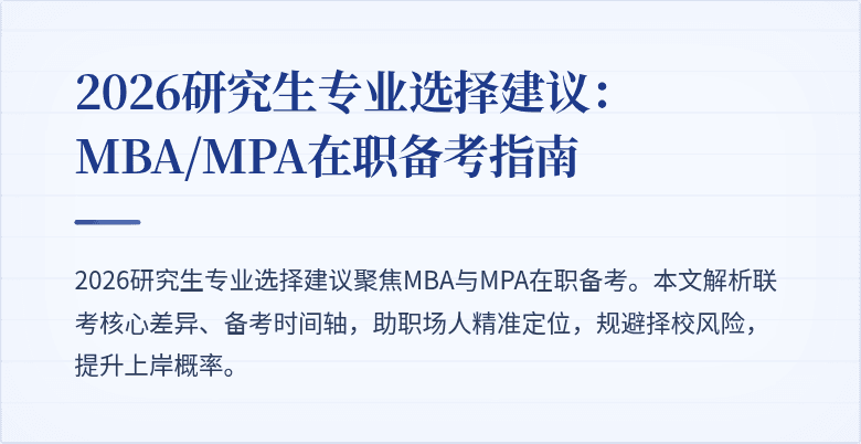 2026研究生专业选择建议：MBA/MPA在职备考指南