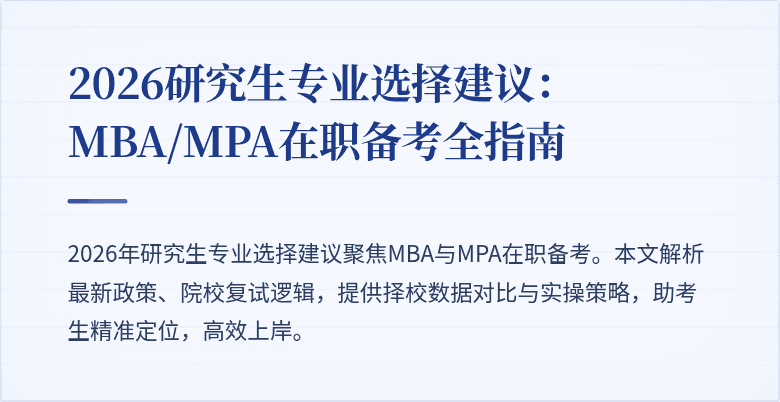 2026研究生专业选择建议：MBA/MPA在职备考全指南