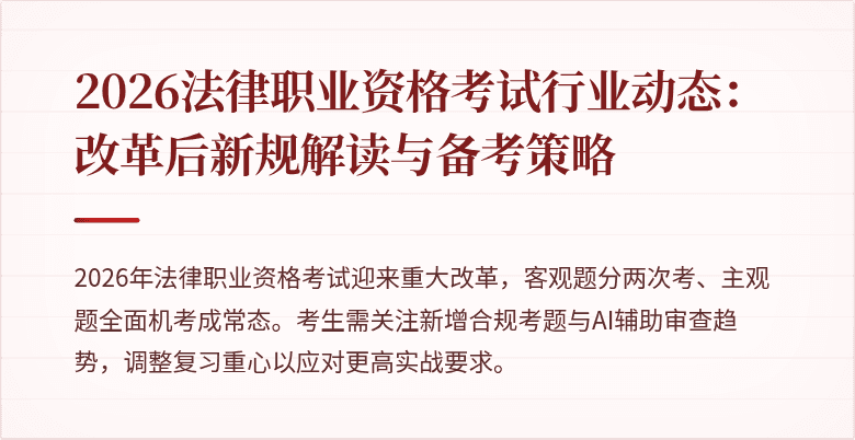 2026法律职业资格考试行业动态：改革后新规解读与备考策略
