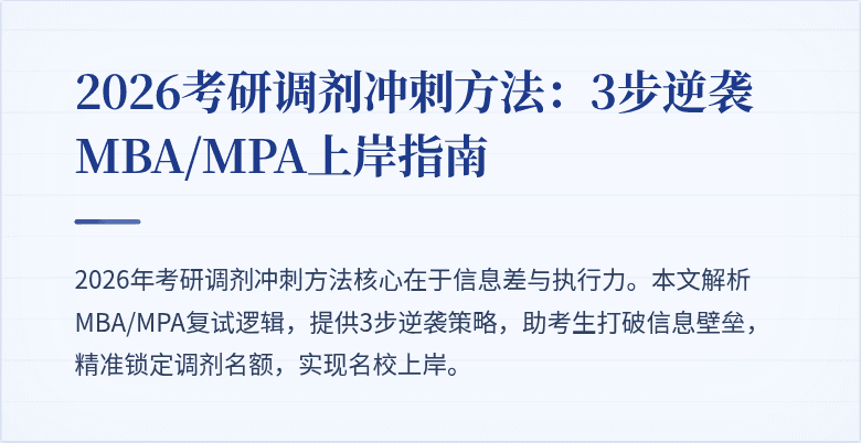 2026考研调剂冲刺方法：3步逆袭MBA/MPA上岸指南