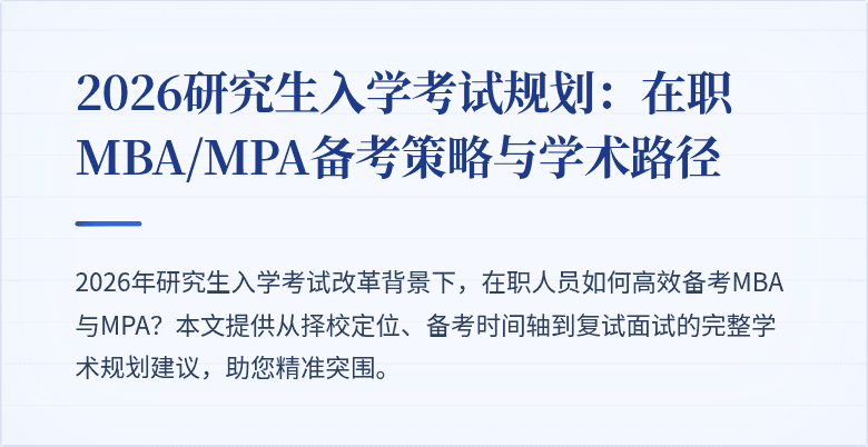 2026研究生入学考试规划：在职MBA/MPA备考策略与学术路径