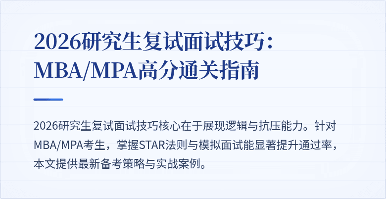 2026研究生复试面试技巧：MBA/MPA高分通关指南