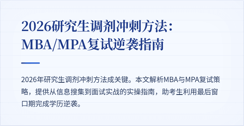 2026研究生调剂冲刺方法：MBA/MPA复试逆袭指南